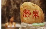 溫泉休閑3：張家界、溫泉、天門(mén)山、天子山、寶峰湖/黃龍洞、鳳凰古城五日游